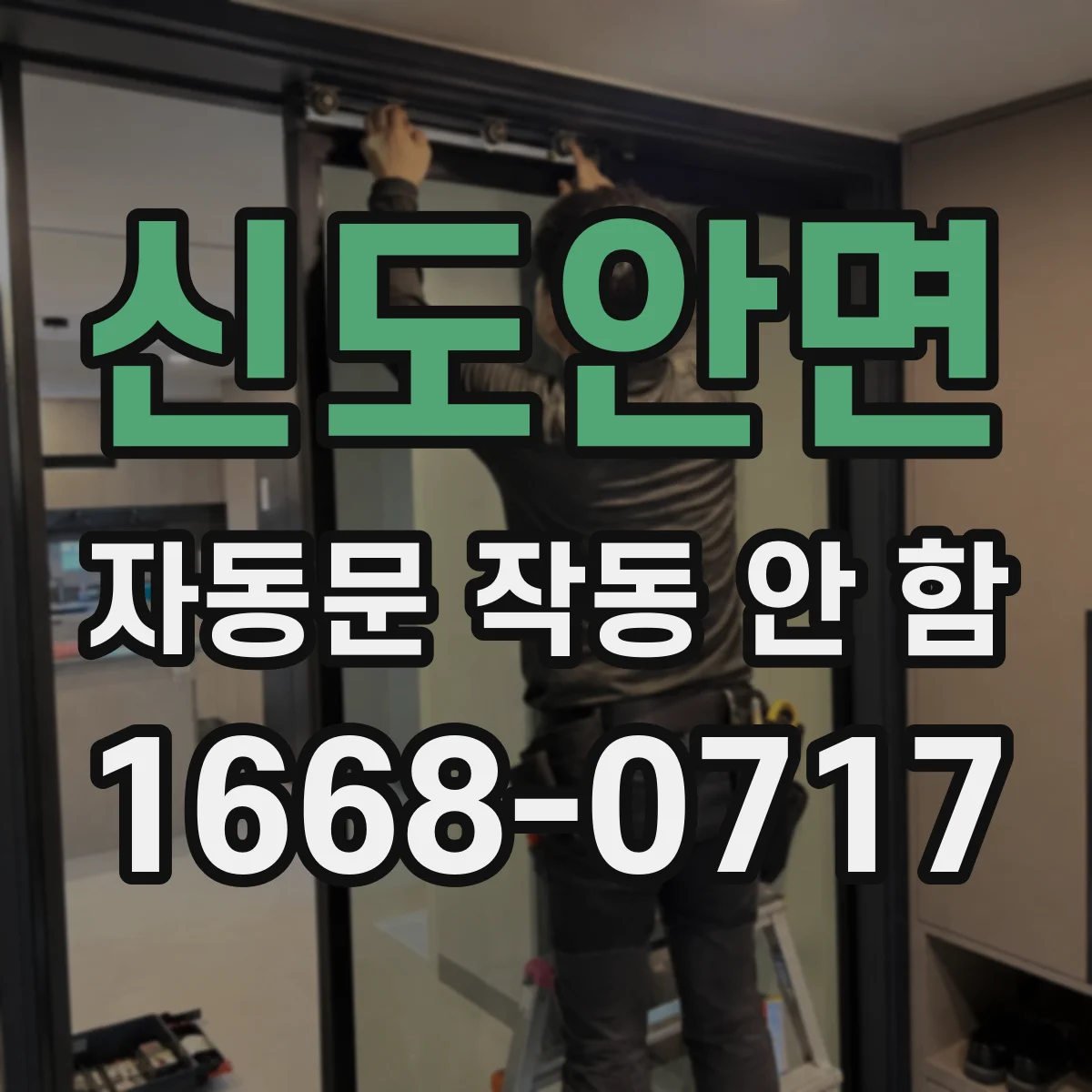 신도안면 자동문 작동 안 함