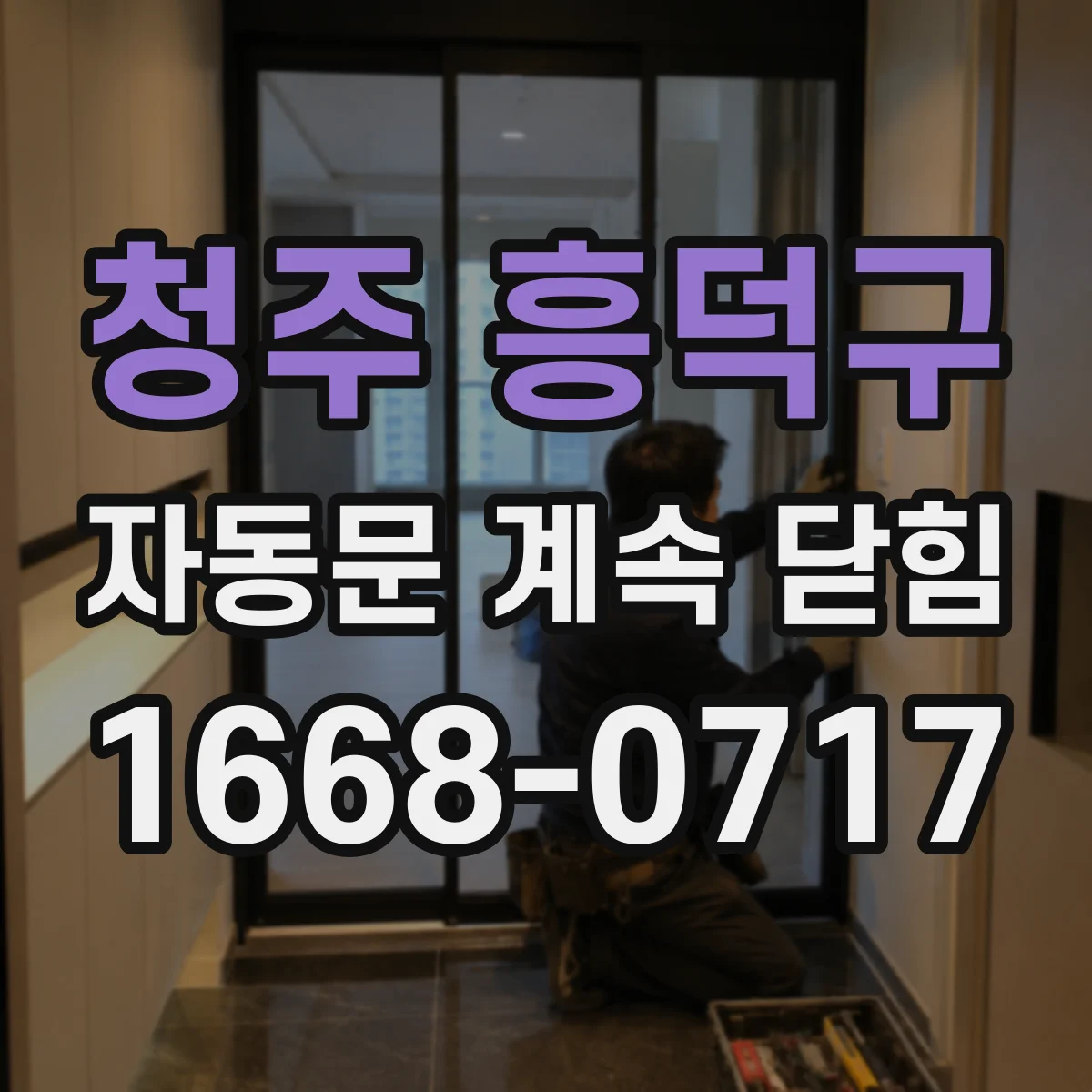 청주 흥덕구 자동문 계속 닫힘