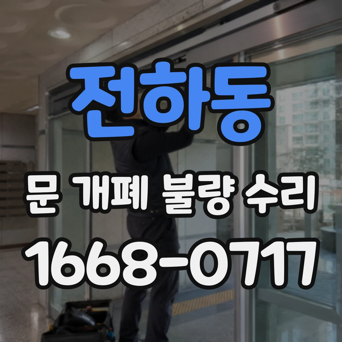 전하동 문 개폐 불량 수리