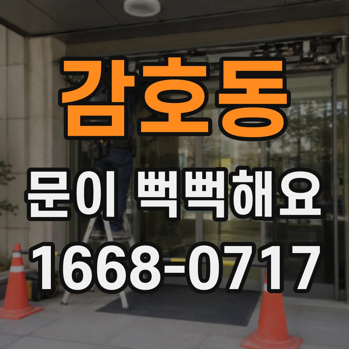감호동 문이 뻑뻑해요