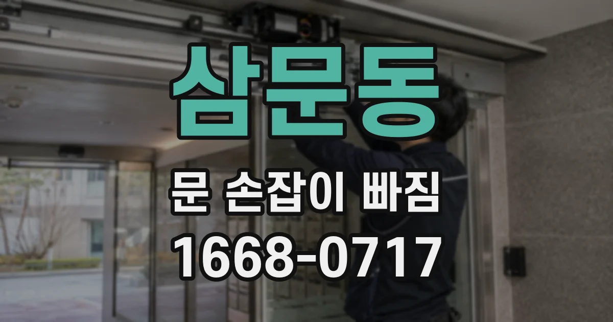 삼문동 문 손잡이 빠짐