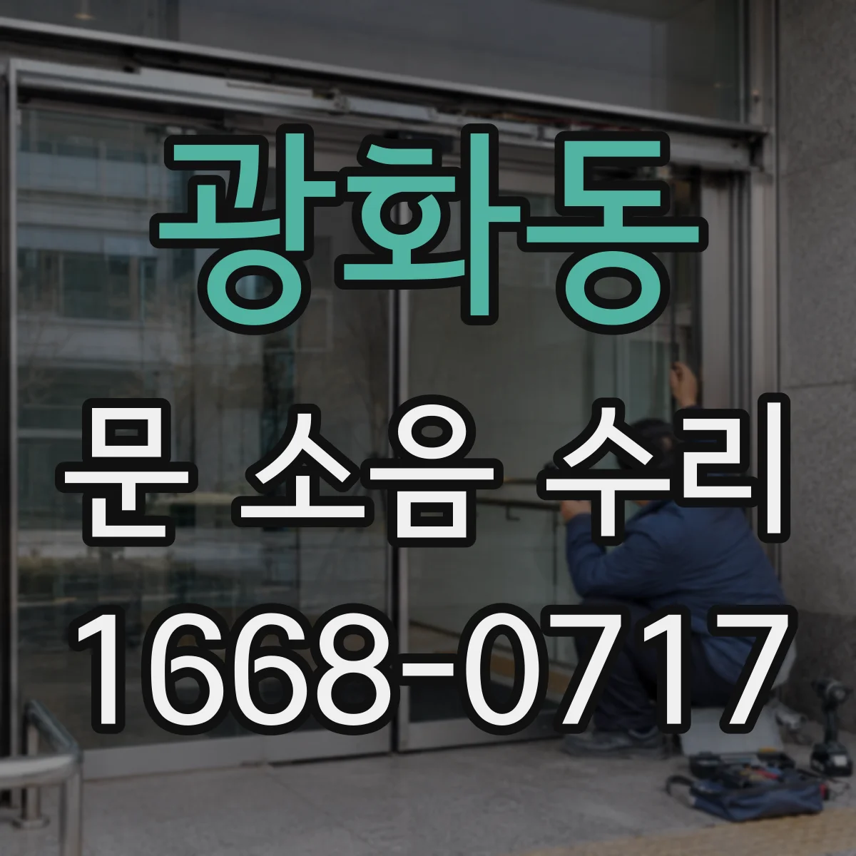 광화동 문 소음 수리