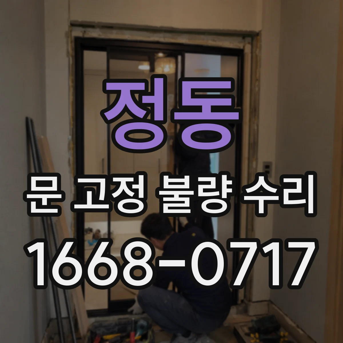 정동 문 고정 불량 수리
