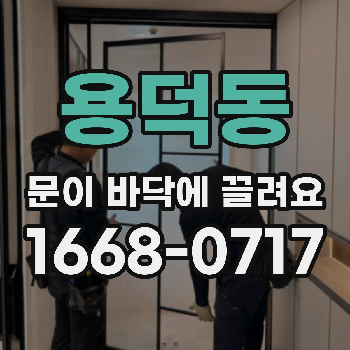 용덕동 문이 바닥에 끌려요