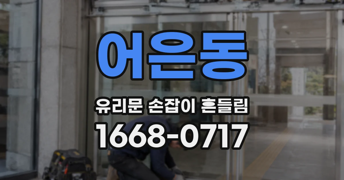 어은동 유리문 손잡이 흔들림