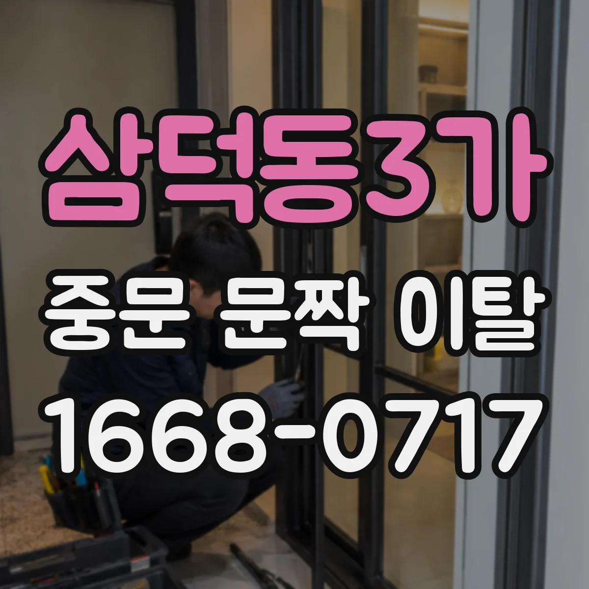 삼덕동3가 중문 문짝 이탈