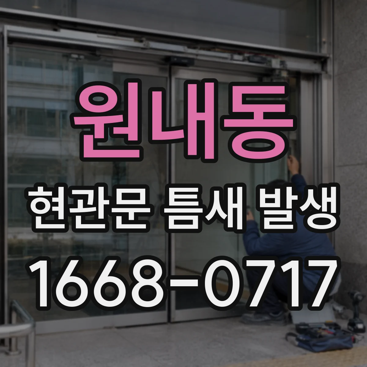 원내동 현관문 틈새 발생