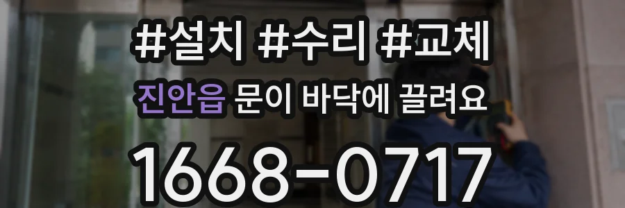 진안읍 문이 바닥에 끌려요