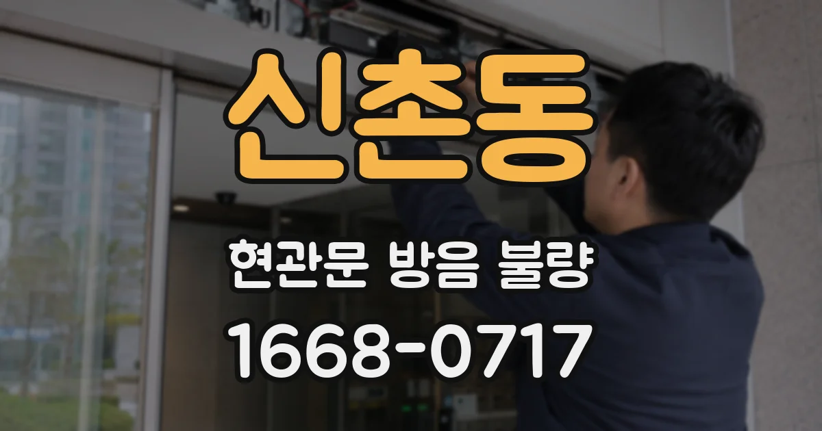 신촌동 현관문 방음 불량