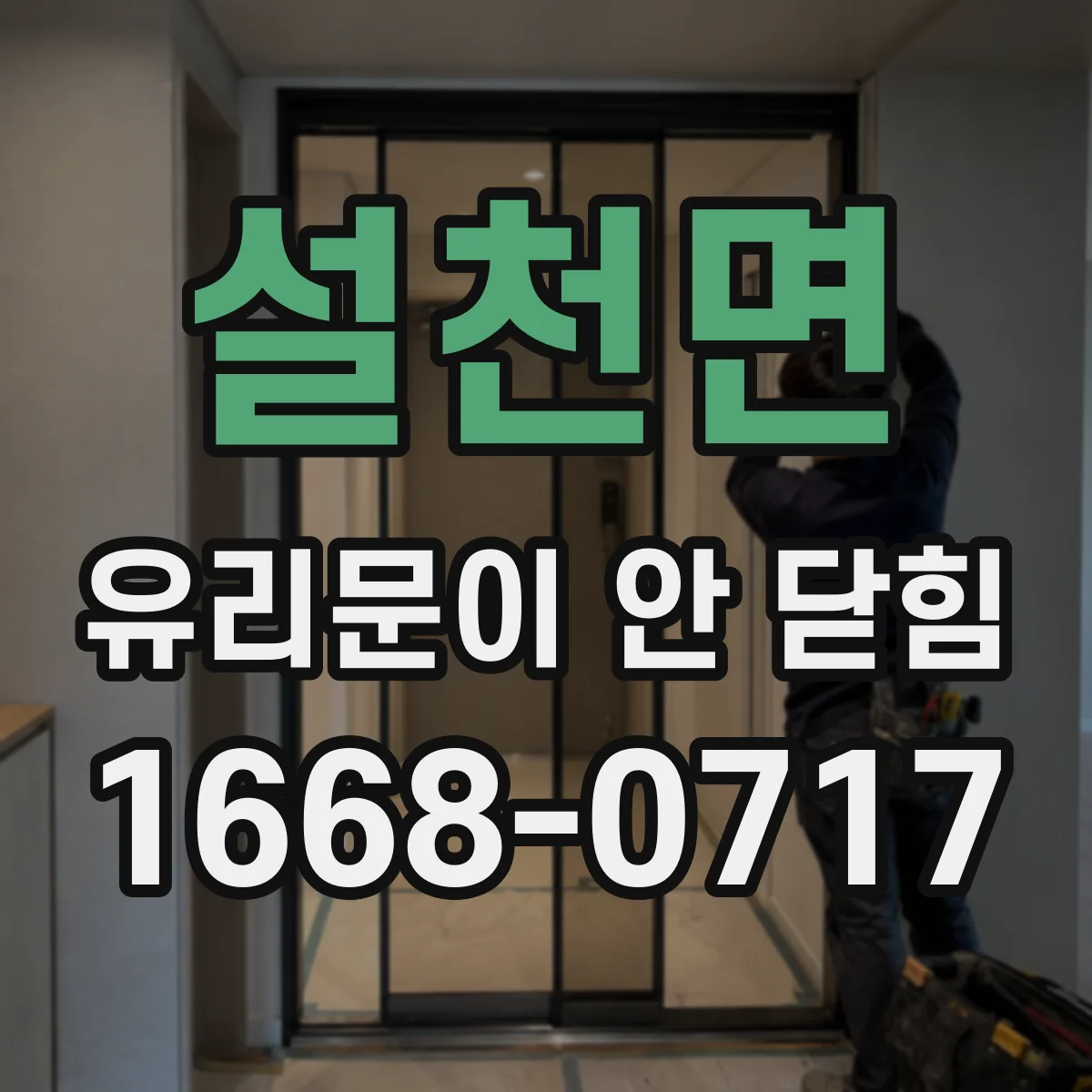설천면 유리문이 안 닫힘