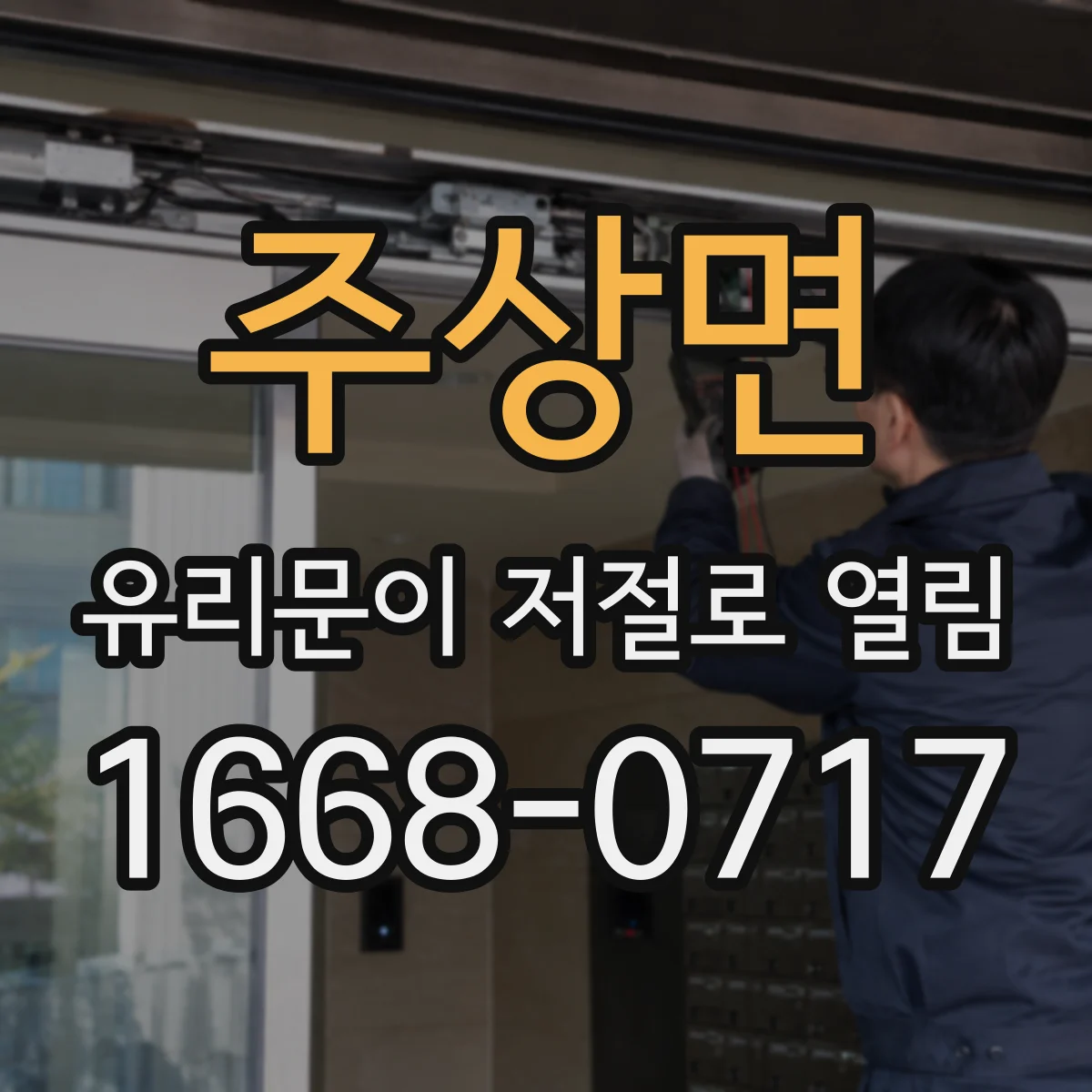 주상면 유리문이 저절로 열림