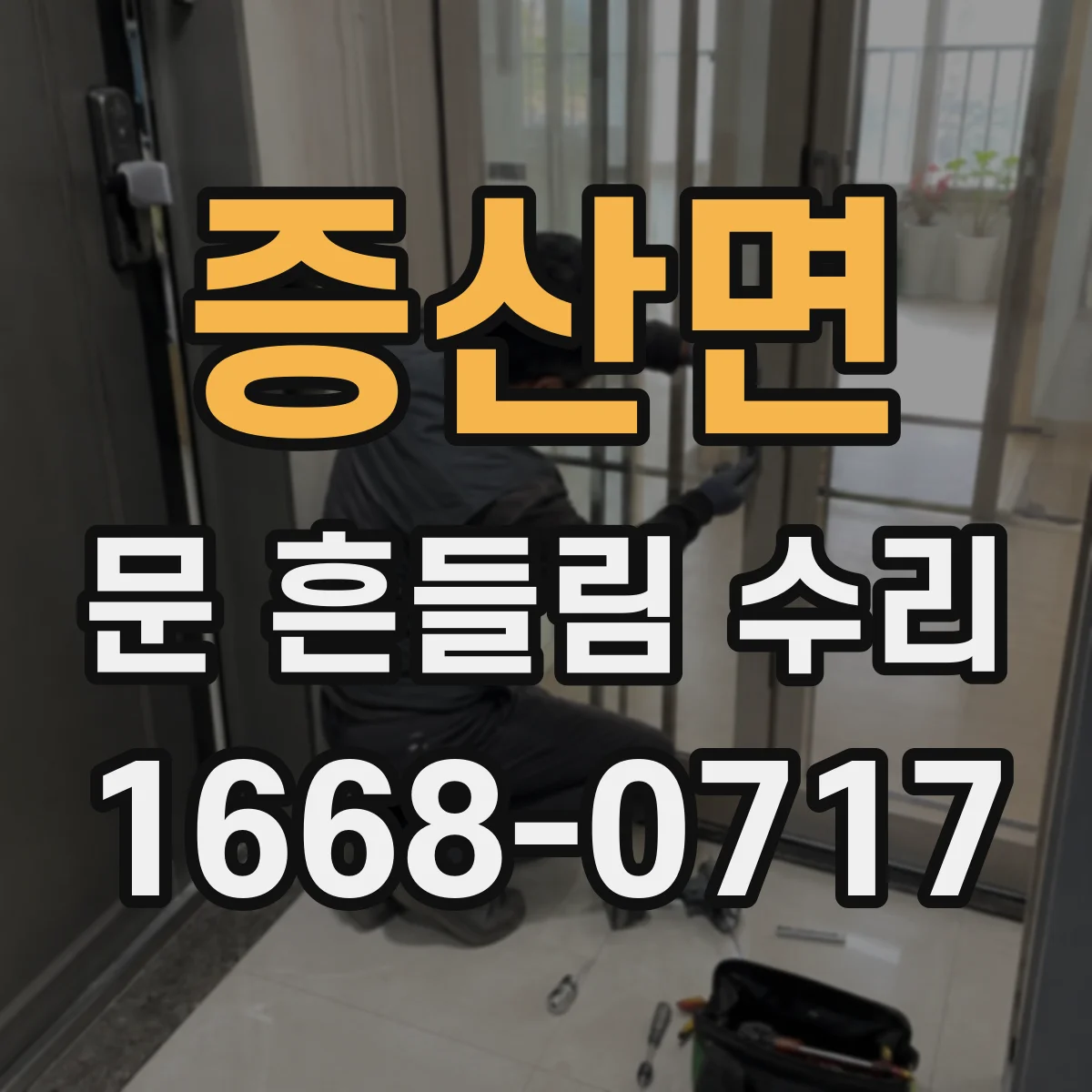 증산면 문 흔들림 수리