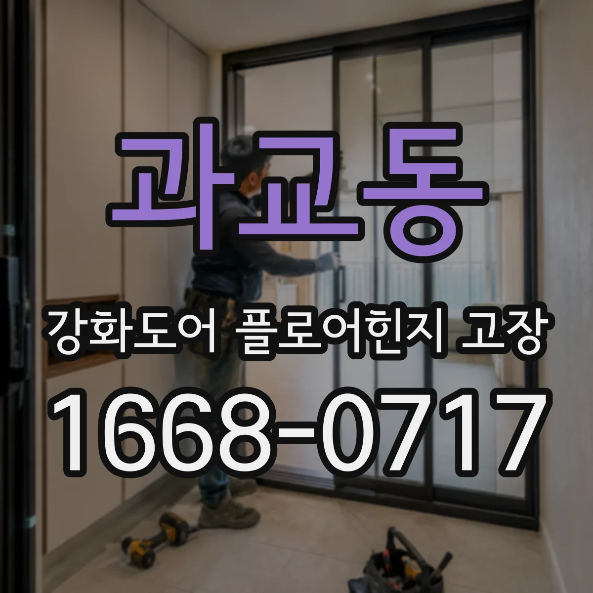 과교동 강화도어 플로어힌지 고장