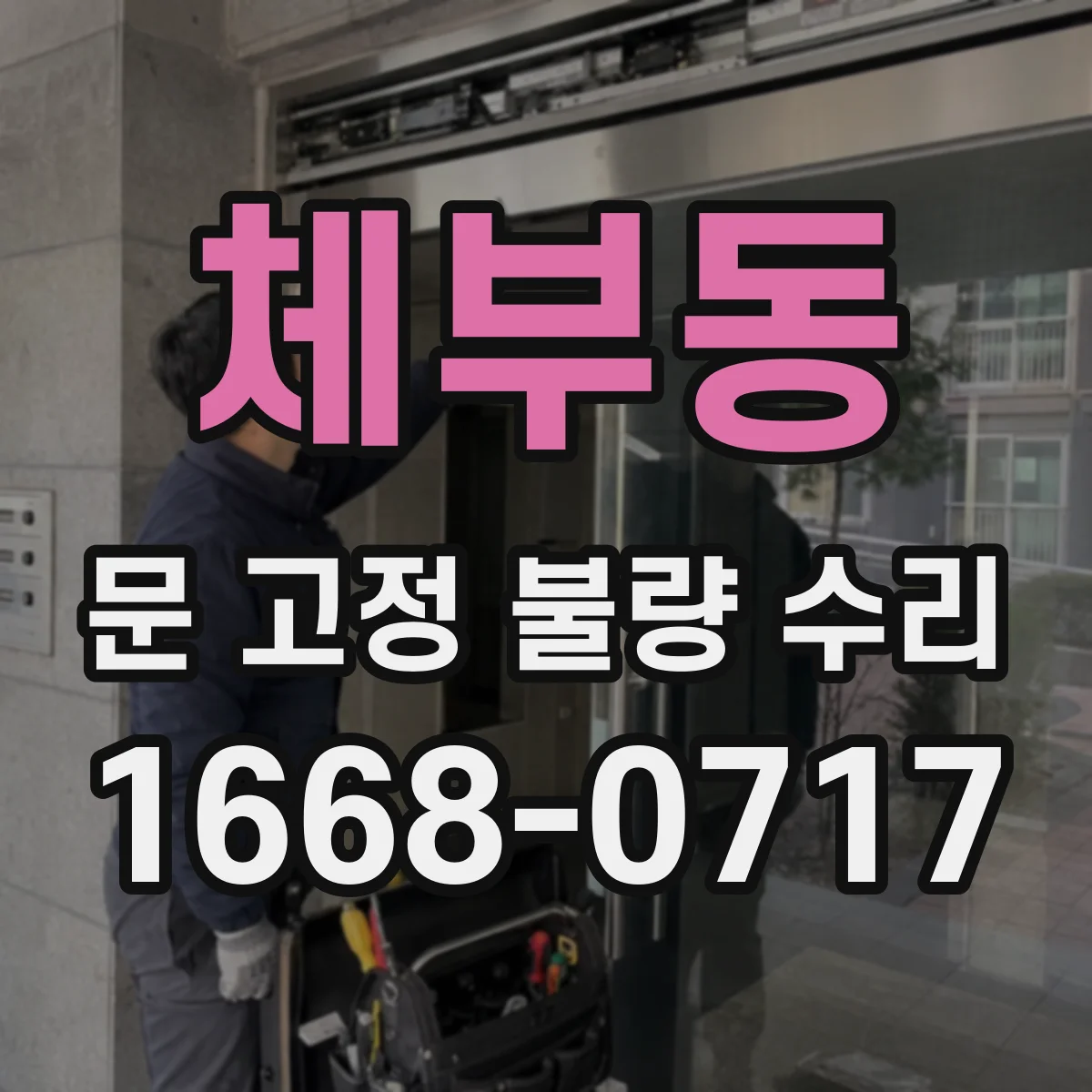 체부동 문 고정 불량 수리 나사산 손상 여부와 규격 불일치 점검 요령