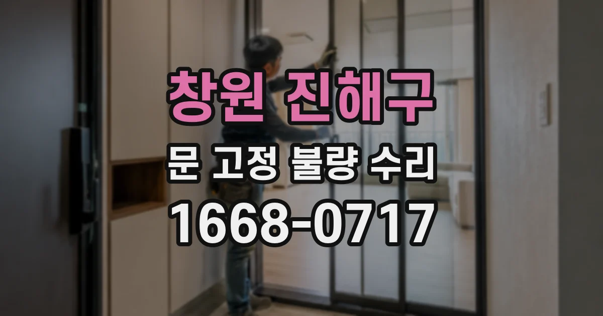 창원 진해구 문 고정 불량 수리