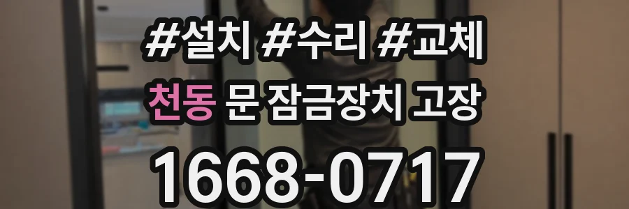 천동 문 잠금장치 고장