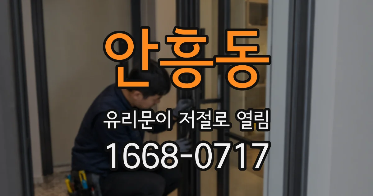 안흥동 유리문이 저절로 열림