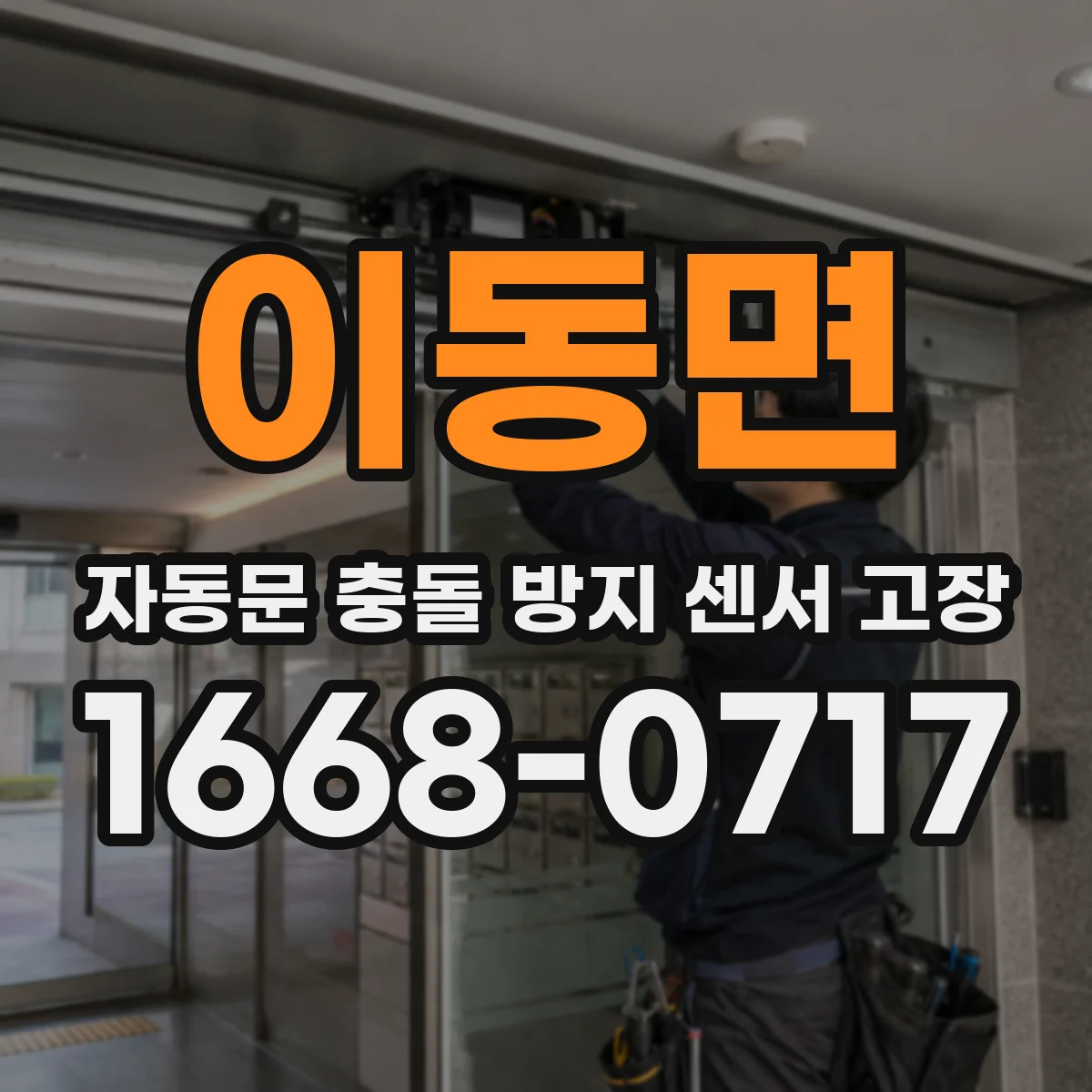 이동면 자동문 충돌 방지 센서 고장