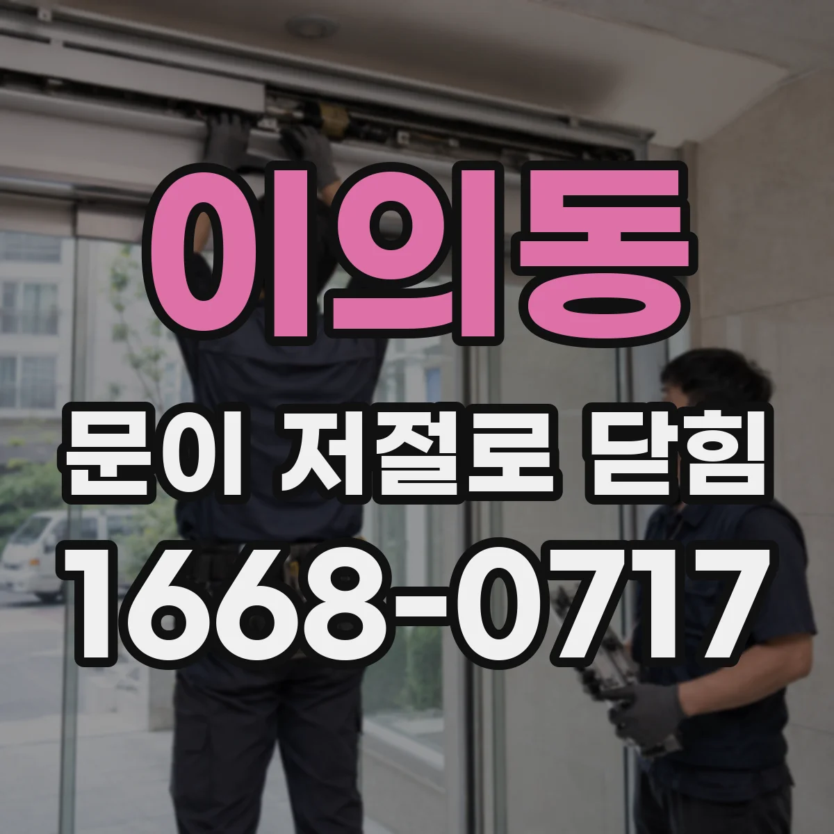 이의동 문이 저절로 닫힘