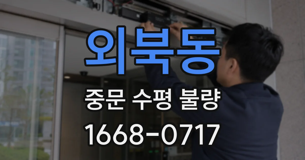 외북동 중문 수평 불량