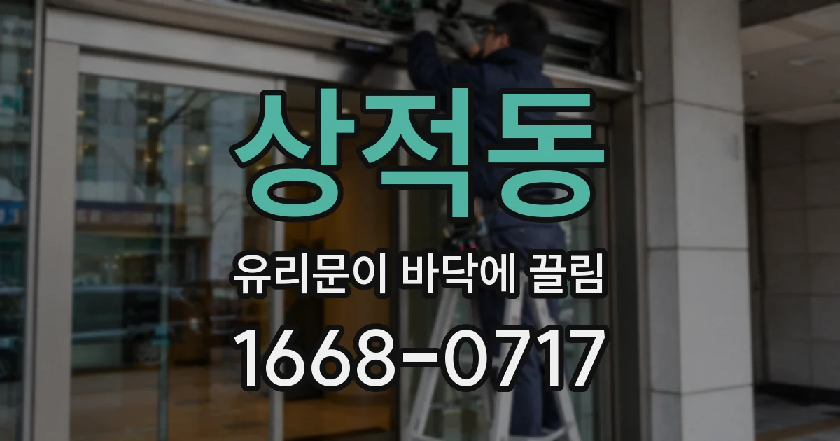 상적동 유리문이 바닥에 끌림