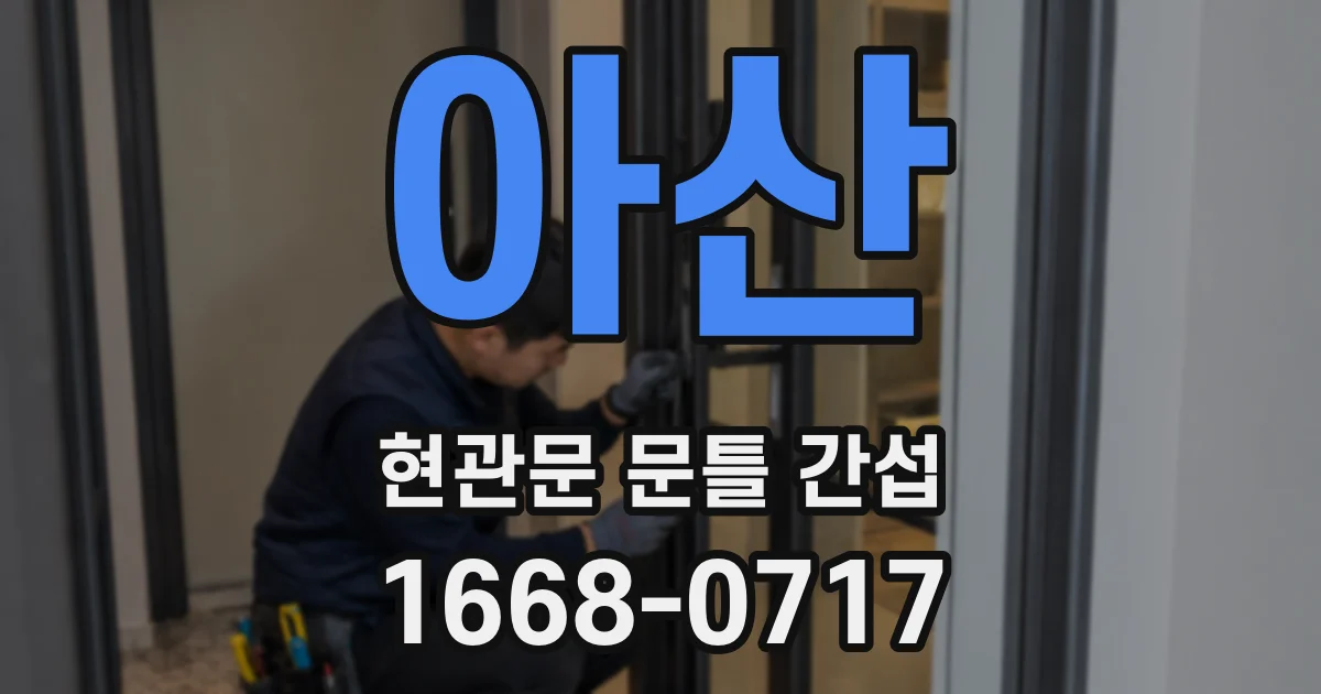 아산 현관문 문틀 간섭