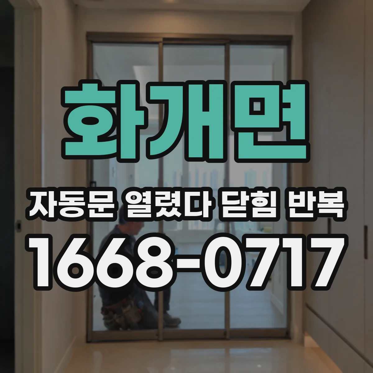 화개면 자동문 열렸다 닫힘 반복 증상은 열림과 닫힘이 연달아 일어나거나, 정지 후 다시 작동하면서 나타납니다.