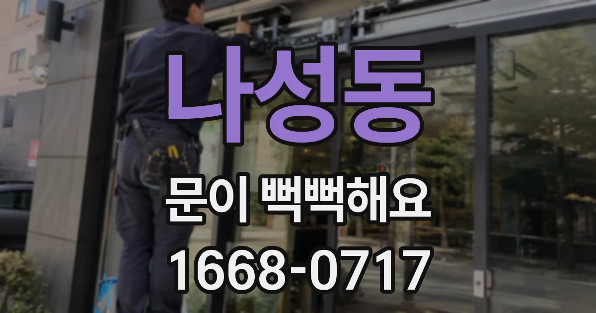 나성동 문이 뻑뻑해요
