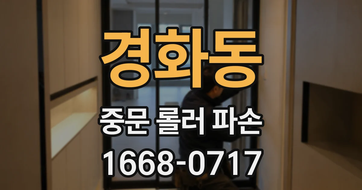 경화동 중문 롤러 파손