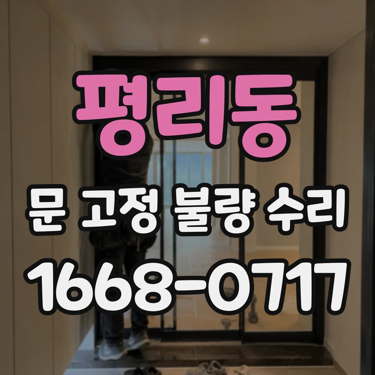 평리동 문 고정 불량 수리