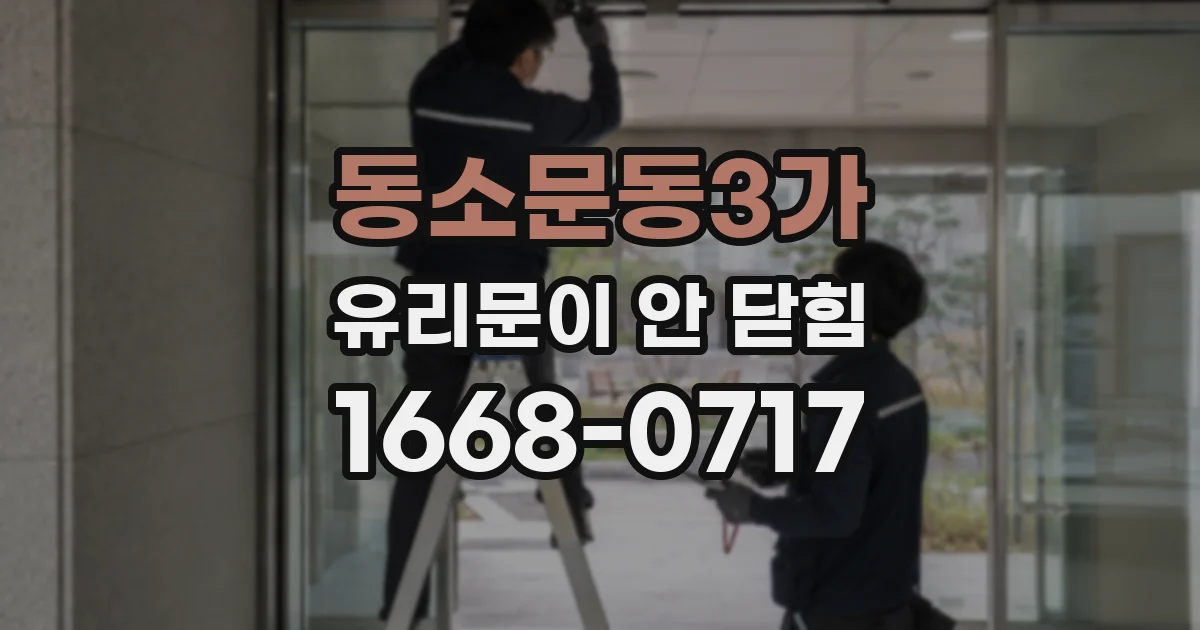 동소문동3가 유리문이 안 닫힘