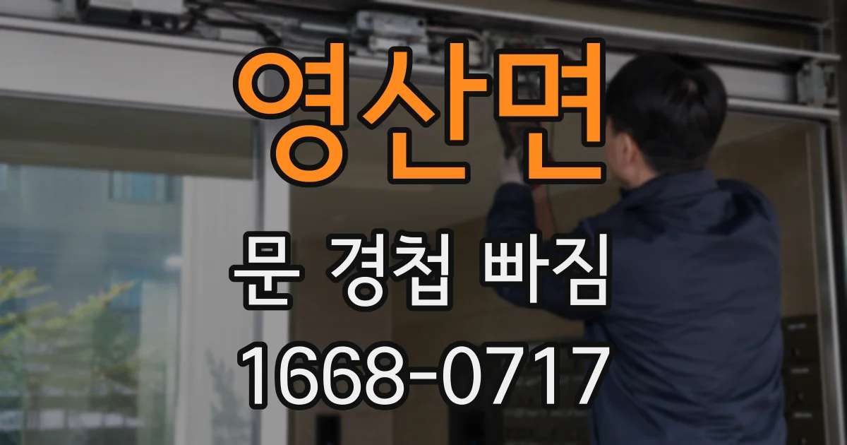 영산면 문 경첩 빠짐