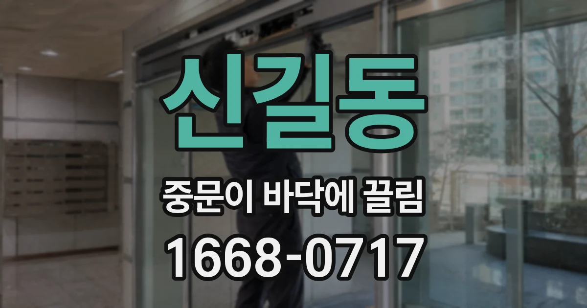 신길동 중문이 바닥에 끌림