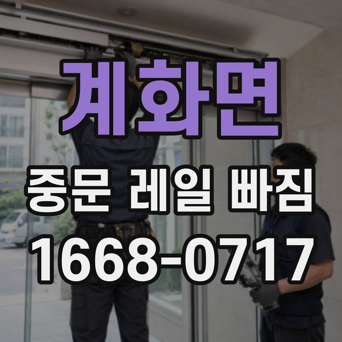 계화면 중문 레일 빠짐