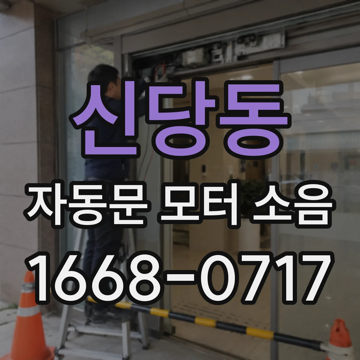 신당동 자동문 모터 소음