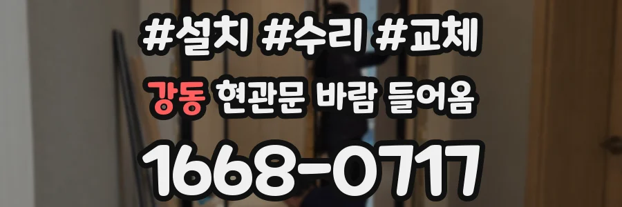 강동 현관문 바람 들어옴