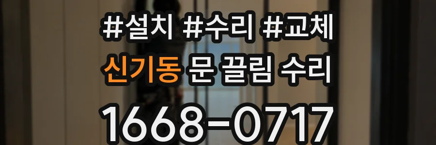 신기동 문 끌림 수리