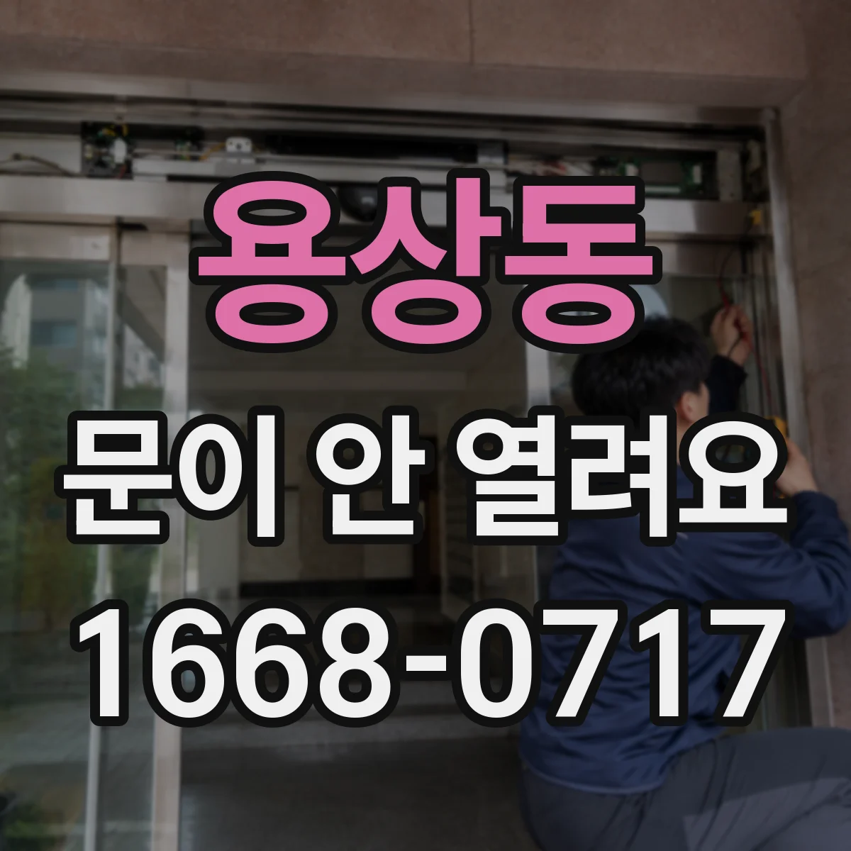 용상동 문이 안 열려요