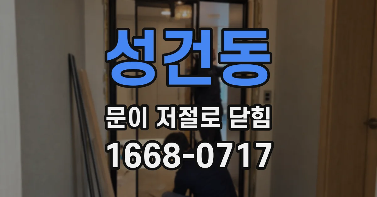 성건동 문이 저절로 닫힘