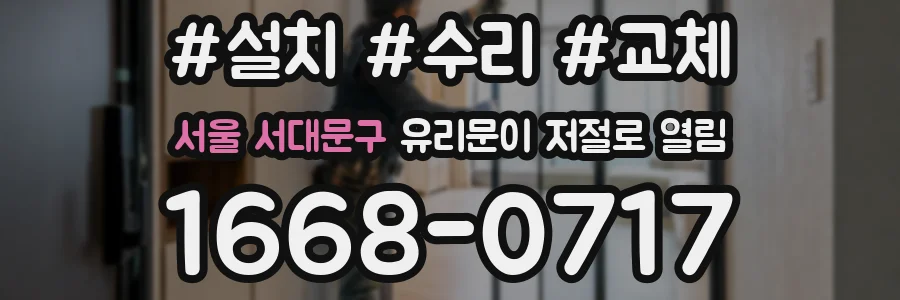 서울 서대문구 유리문이 저절로 열림