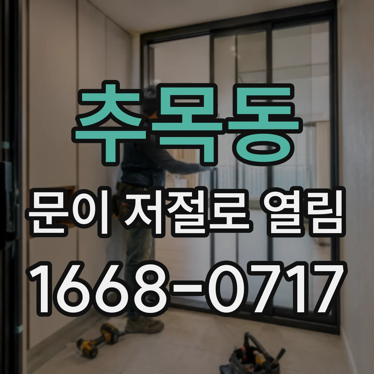 추목동 문이 저절로 열림