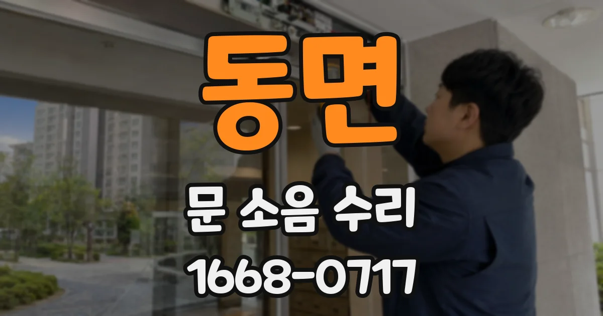 동면 문 소음 수리