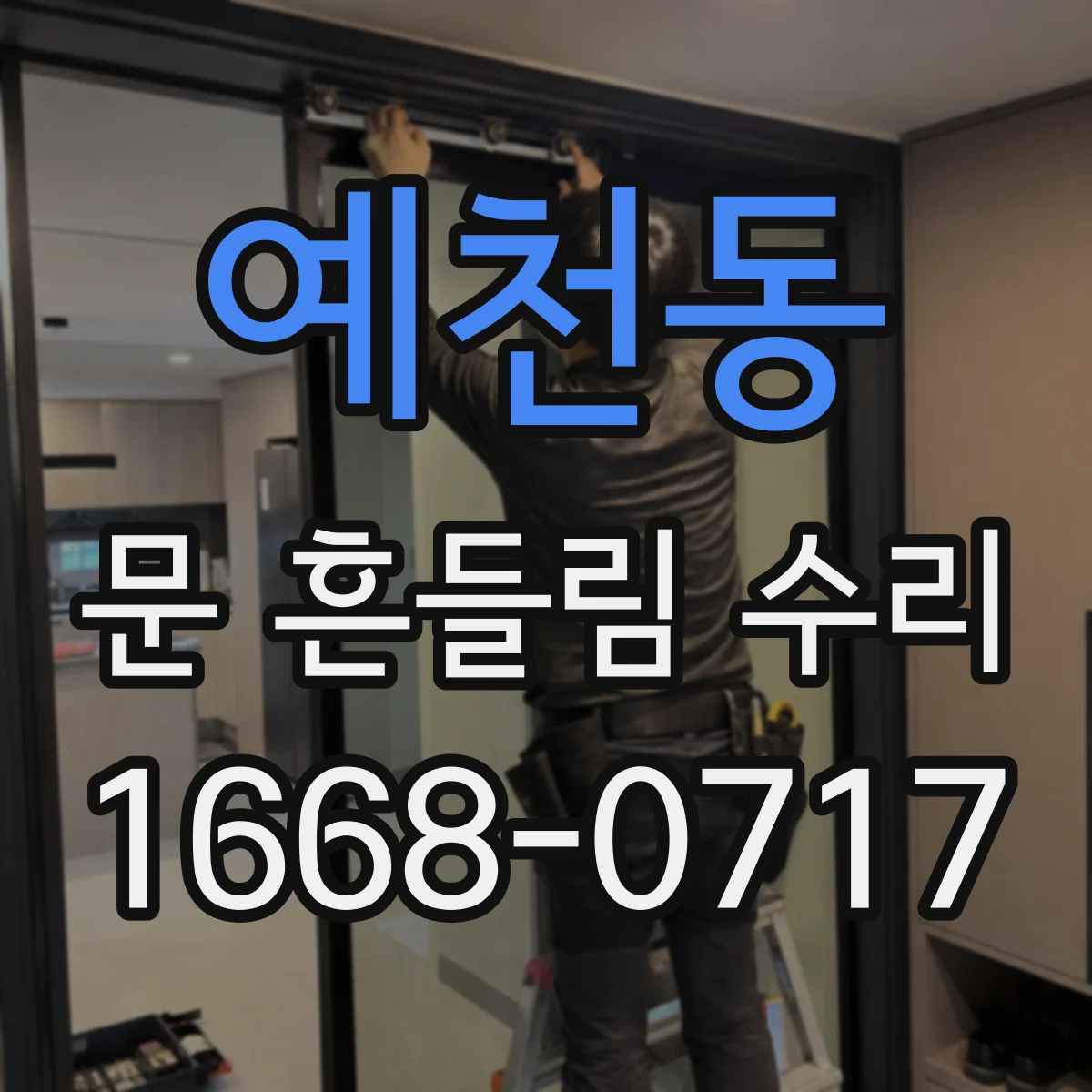 예천동 문 흔들림 수리