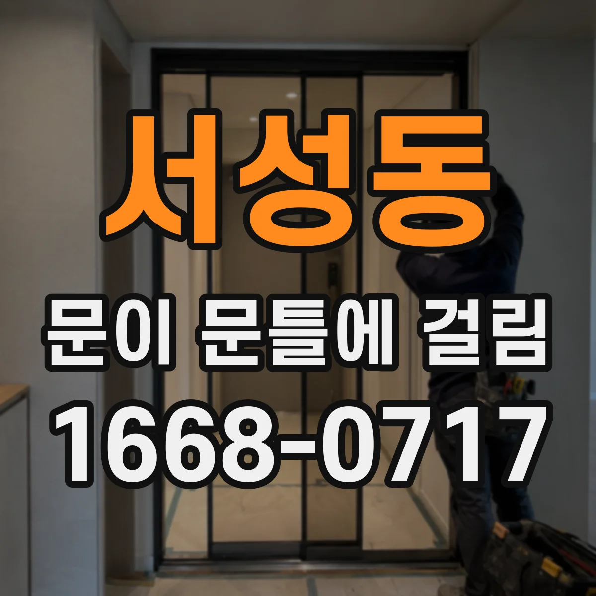 서성동 문이 문틀에 걸림