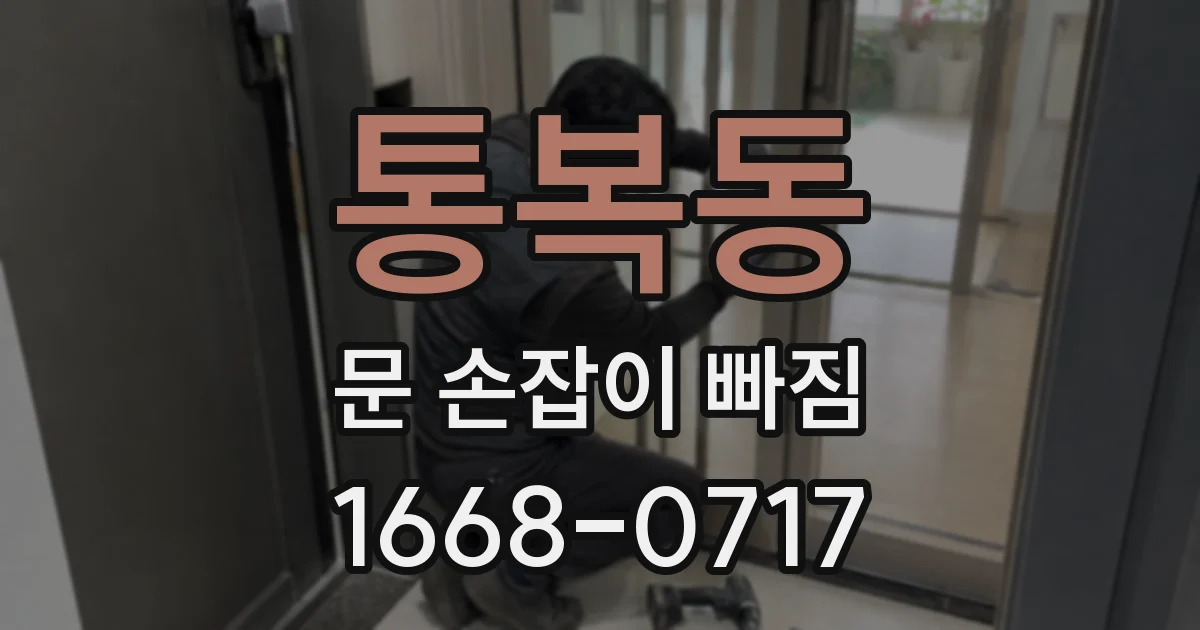 통복동 문 손잡이 빠짐