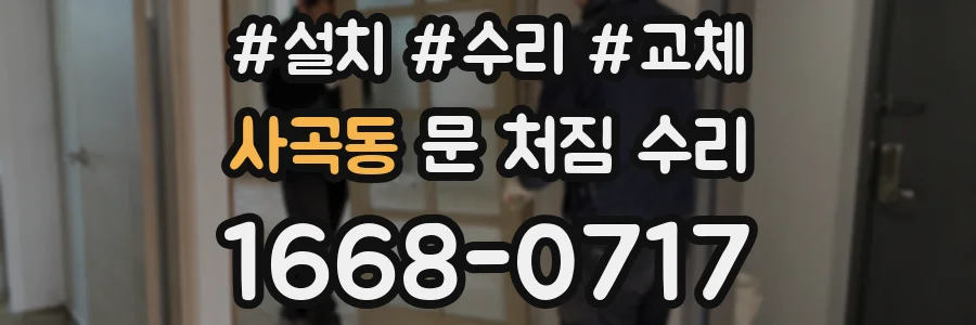 사곡동 문 처짐 수리