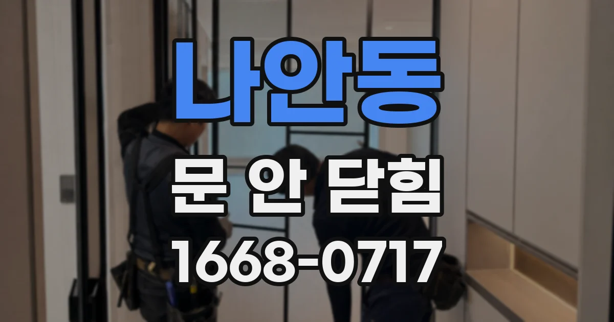 나안동 문 안 닫힘