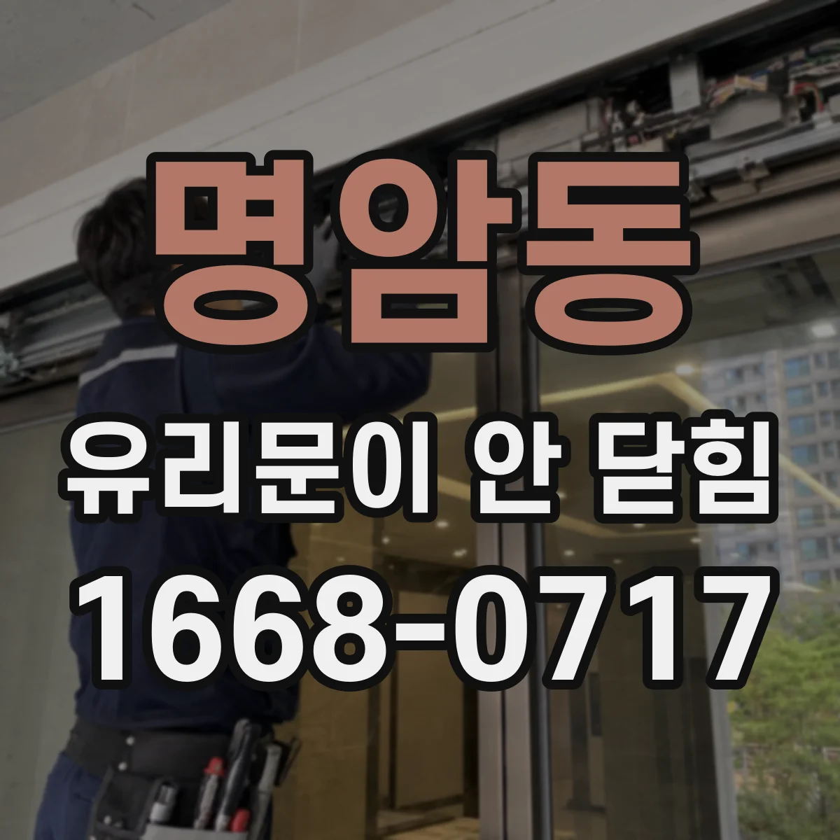 명암동 유리문이 안 닫힘