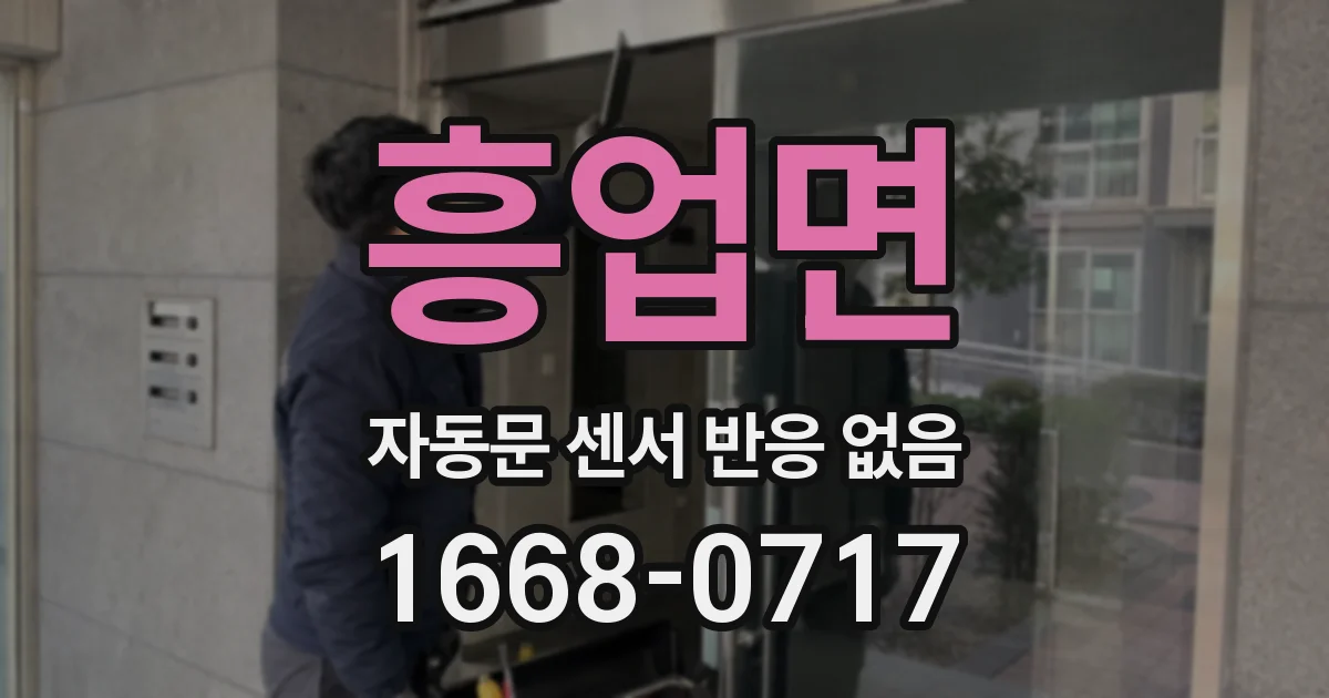 흥업면 자동문 센서 반응 없음