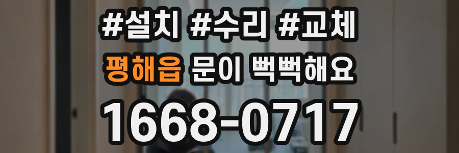 평해읍 문이 뻑뻑해요